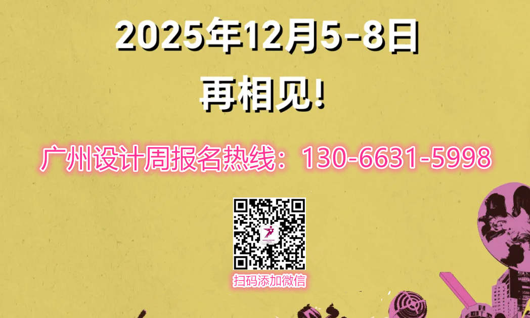 2025广州设计周展览时间：12月5-8日广州举办！