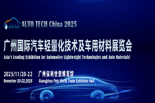 汽车轻量化技术展-封面02（600x400）.jpg