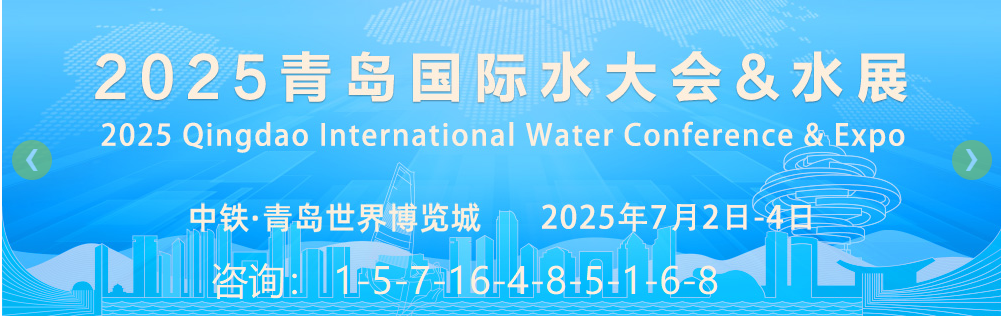 2025青岛水大会.png