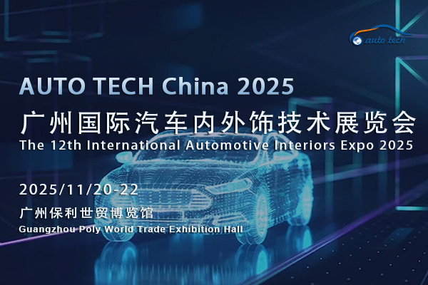 汽车内外饰技术展-封面-13（600x400）.jpg