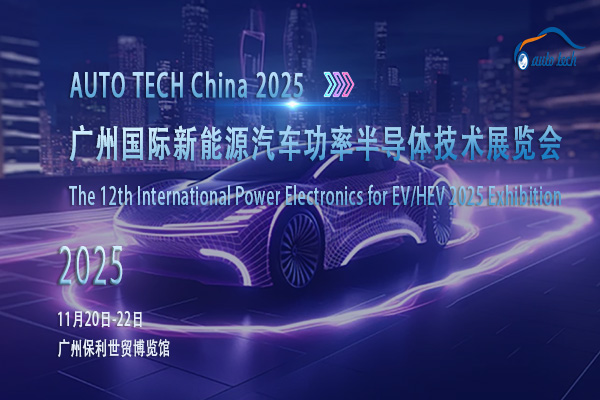 新能源汽车功率半导体技术展-换图08-(600x400)--封面.jpg