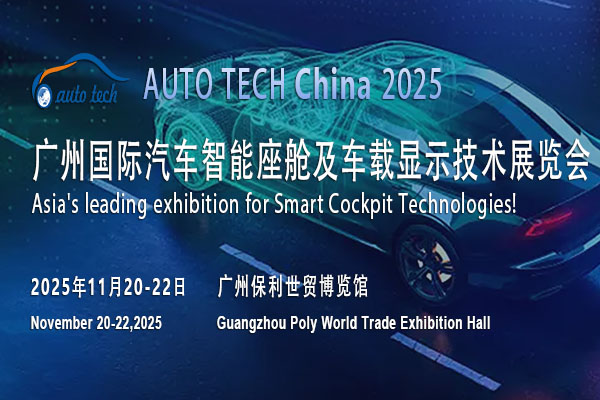 智能座舱及车载显示技术展-封面11（600x400）.jpg