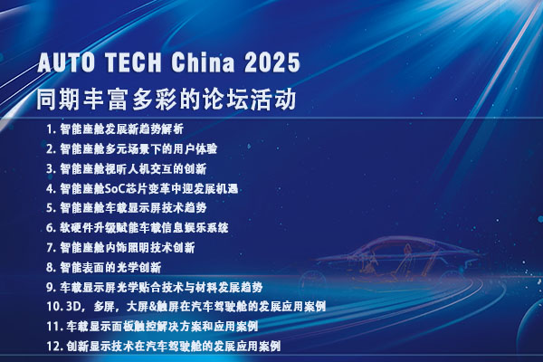 汽车智能座舱论坛600 400.jpg