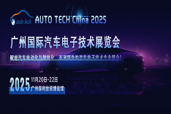 汽车电子技术展--封面图05（600x400）.jpg