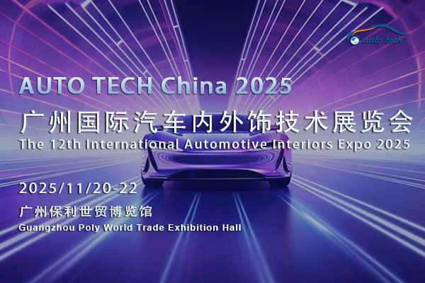 汽车内外饰技术展-封面-16（600x400）.jpg