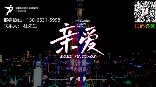 主题：亲爱！2025广州设计周城市活动周|汇聚设计师群体与行业先锋设计