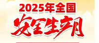2025年安全生产月宣传品宣传用品——宣传资料 宣传材料