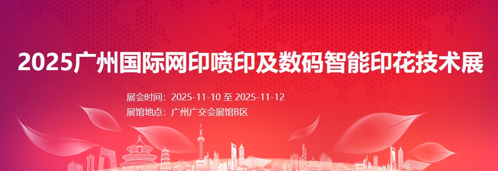 2025中国（广州）国际网印及数码印刷技术展览会