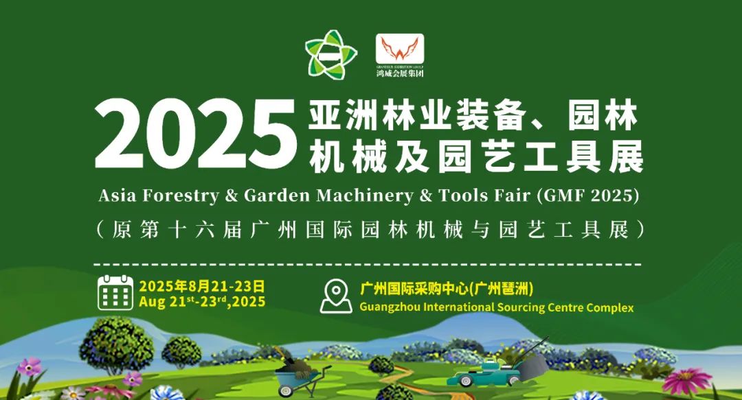GMF2025「第16届」亚洲林业装备、园林机械及园艺工具展|布展|参观日程