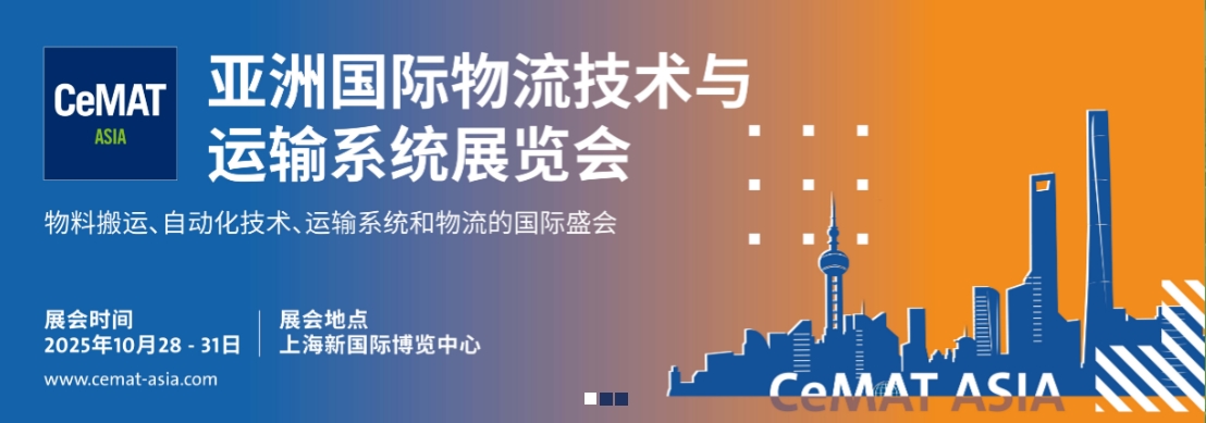 2025第25届亚洲国际物流技术与运输系统展览会
