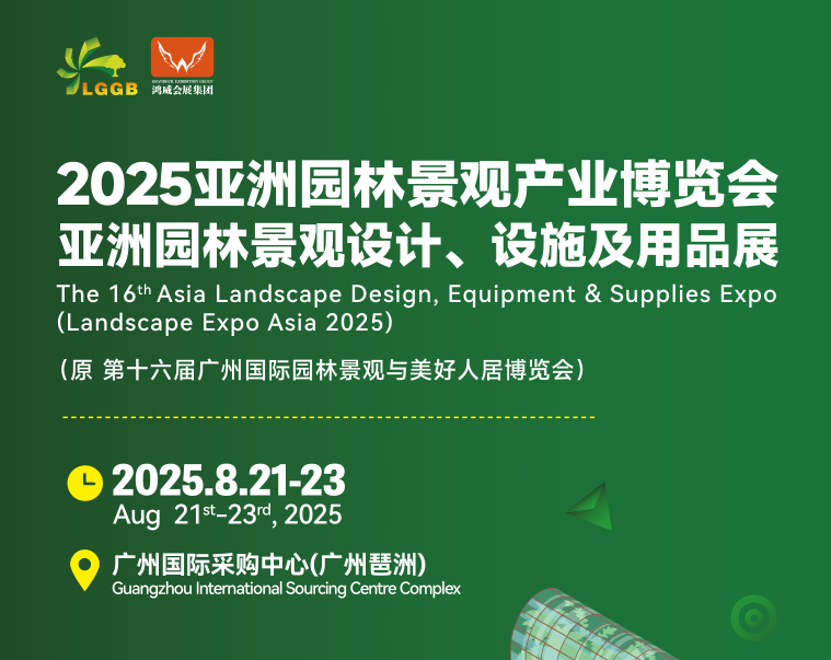 中国·广州园林景观展览会|2025第16届亚洲园林景观博览会(选位啦！选微啦!）