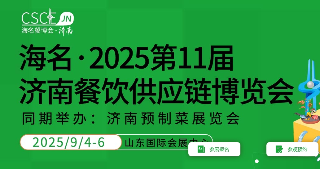 2025第11届海名济南餐饮供应链博览会