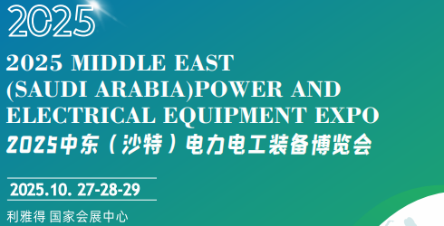 沙特电力展2.png