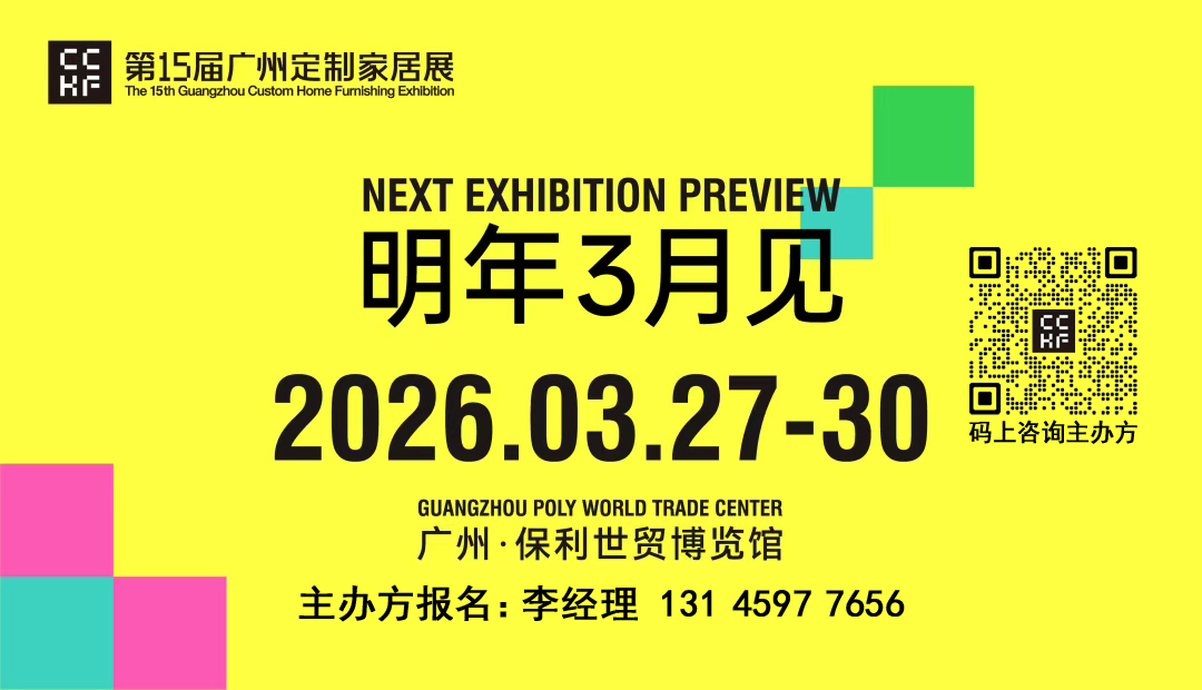 欢迎参加2026广州轻高定展览会【大会联系处】