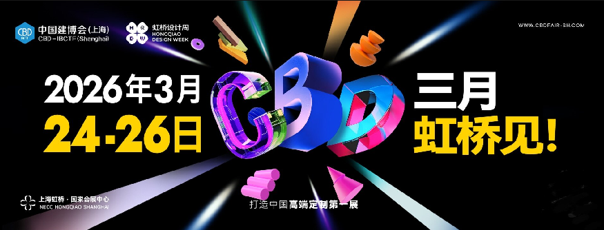 欢迎参加2026上海建博会【大会联系处】