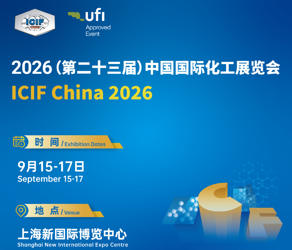第二十三届中国国际化工展览会（ICIF China 2026）——包装容器，包装设备展区
