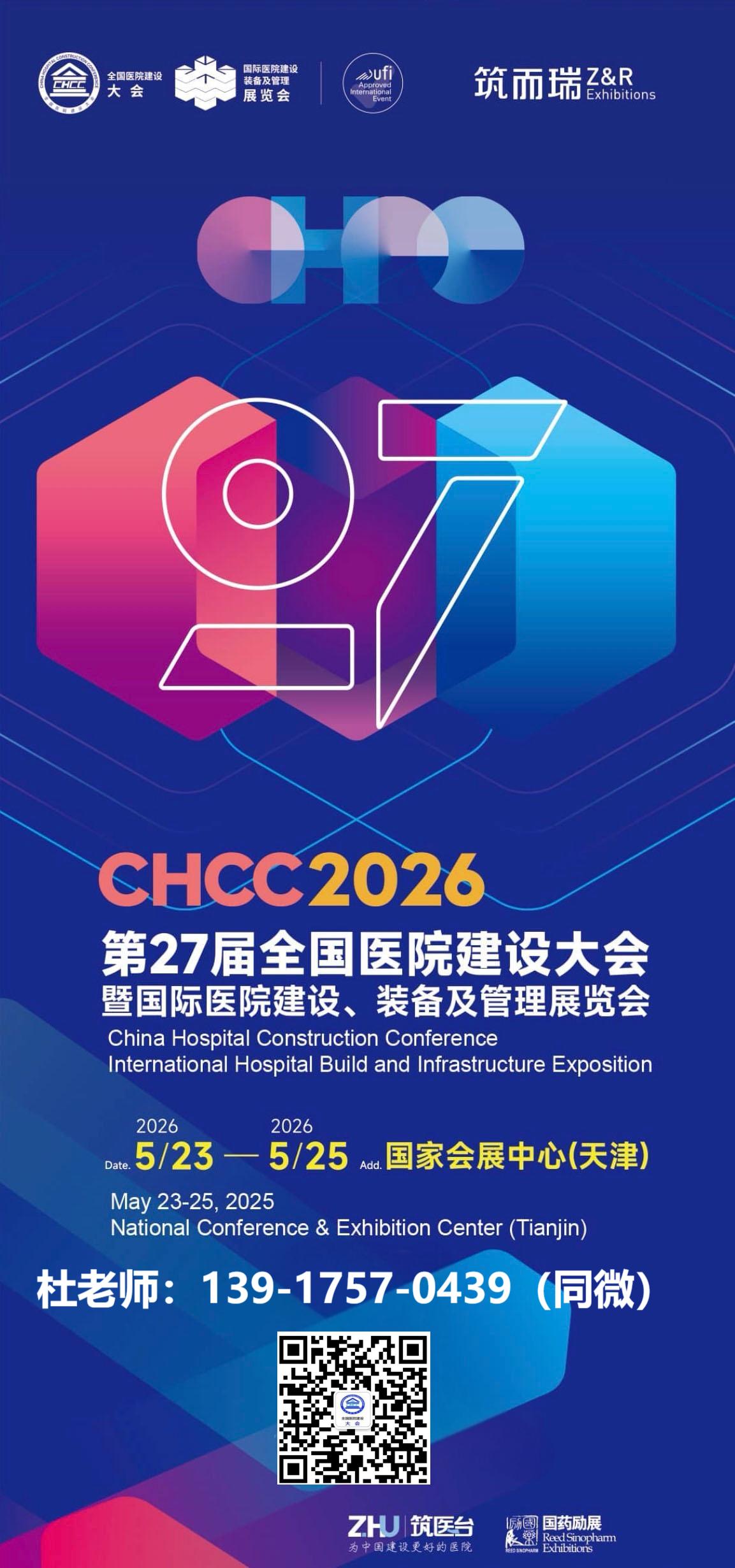 欢迎关注《2026第27届全国医院建设大会》CHCC官方网站