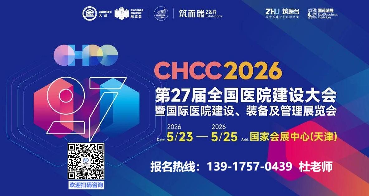 欢迎关注《2026第27届中国国际医院建设装备及管理展览会》CHCC官方网站