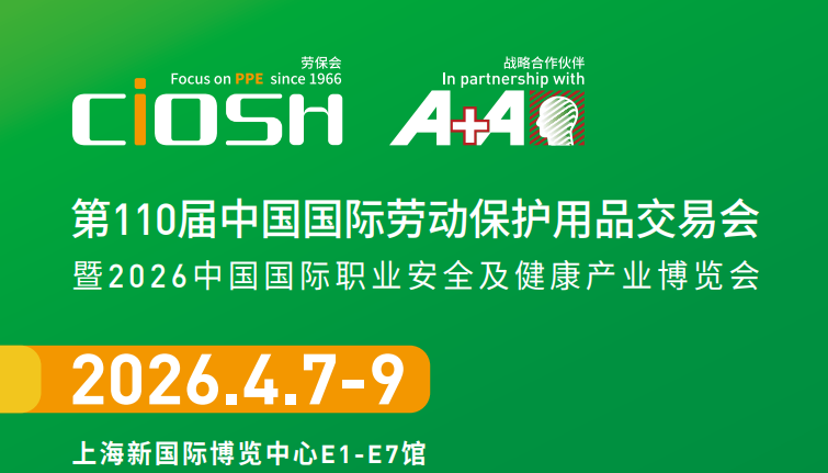 2026上海劳保展，展示个人防护与安全生产的最新技术与解决方案