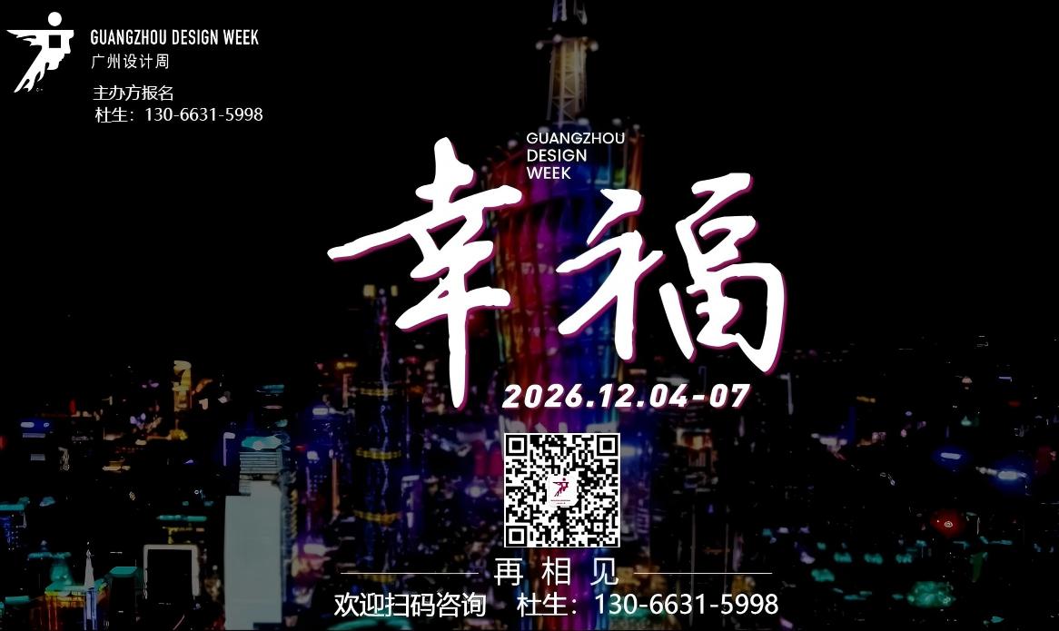 主办方：2026广州设计周【头牌大牌都参广州设计周 】报名热线