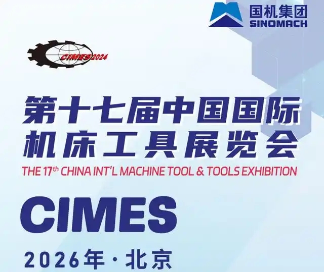 2026北京机床展览会