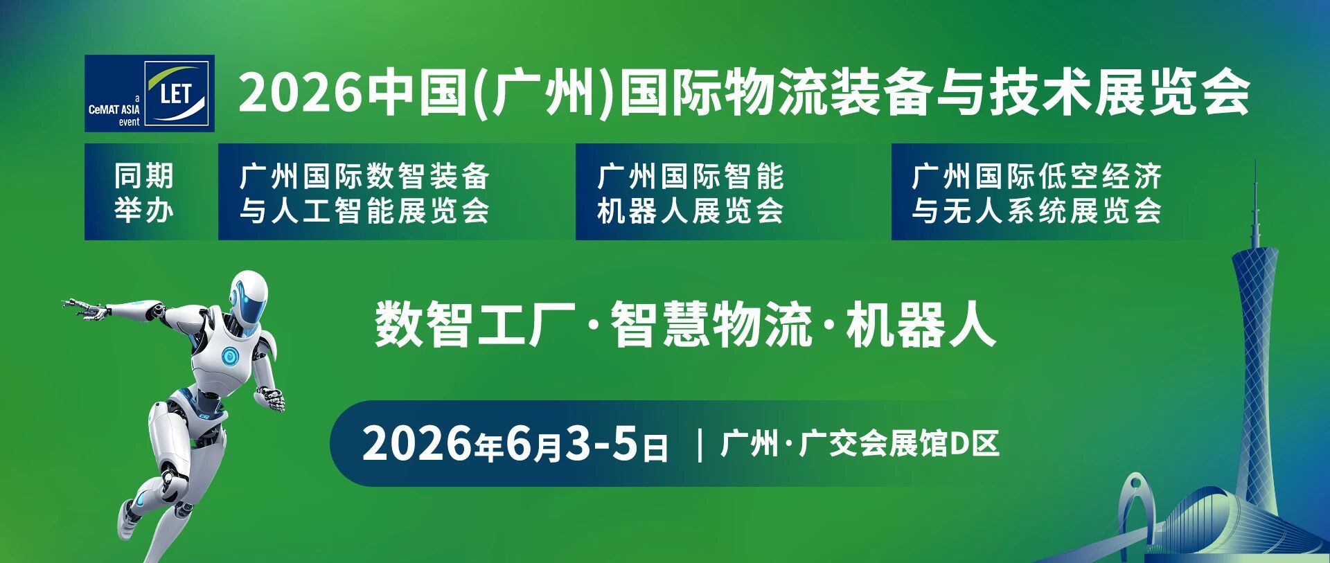 2026广州（国际）物流装备及技术展览会·LET