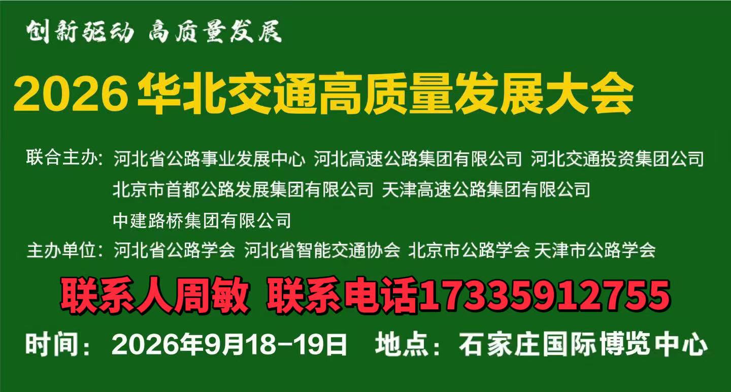 2026华北交通展暨公路建管养护博览会