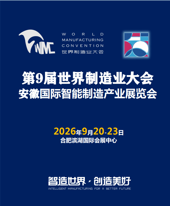 2026第九届世界制造业大会 安徽见