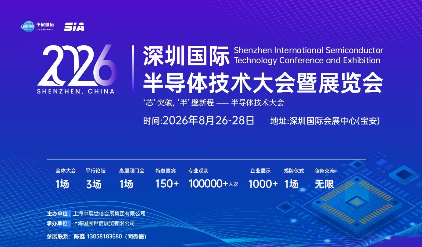官宣:2026深圳国际半导体技术大会暨展览会