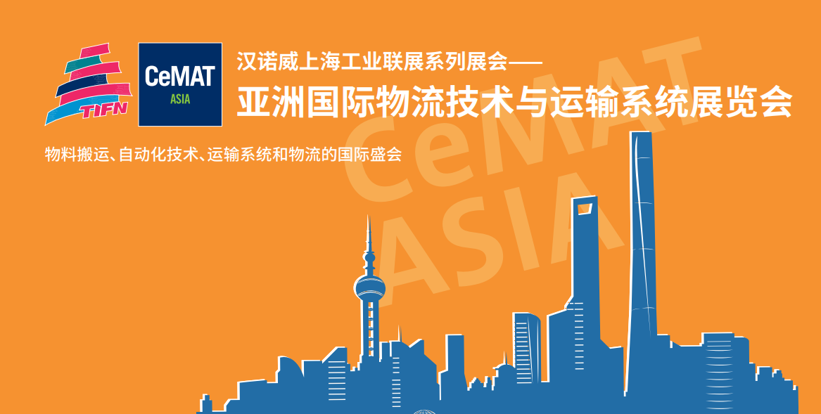 2026亚洲国际物流技术与运输系统展览会（CeMAT ASIA 2026）火热招商中