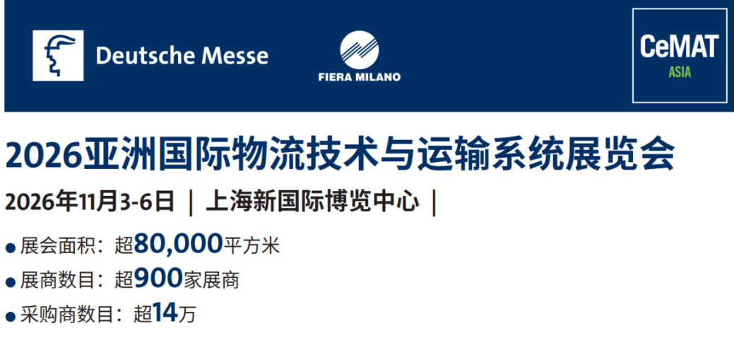 2026第26届亚洲国际物流技术与运输系统展览会(CeMAT ASIA)