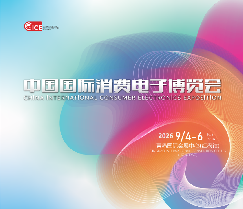 世界2026中国国际消费电子博览会
