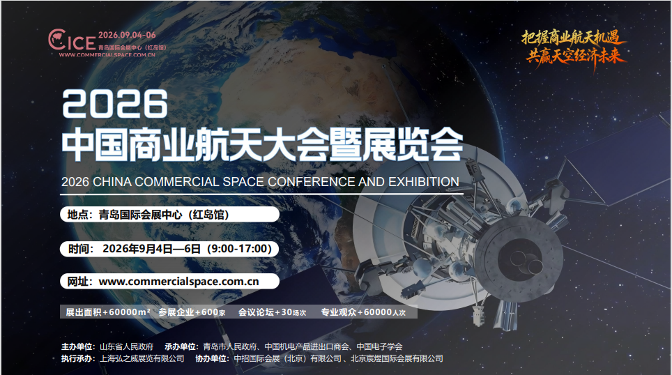 青岛2026中国商业航天大会