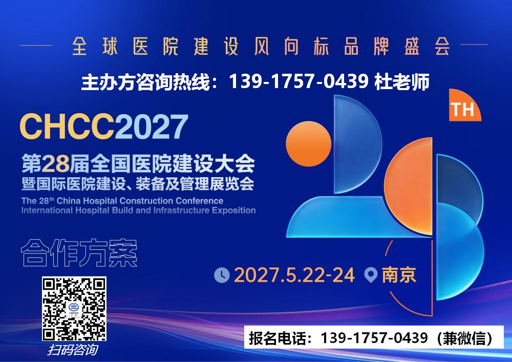 首页-2027全国医院装备展