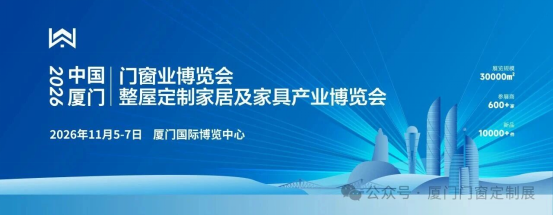 重磅官宣丨2026厦门门窗定制家居展11月5-7日荣耀登场！